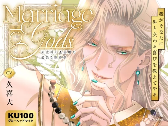 Marriage of Gods ～天空神の不器用で最低な執着愛～