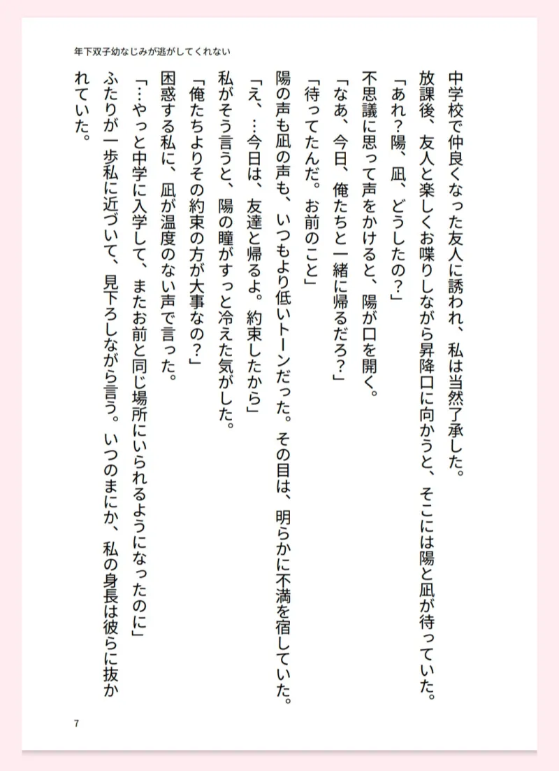 年下双子幼なじみが逃がしてくれない