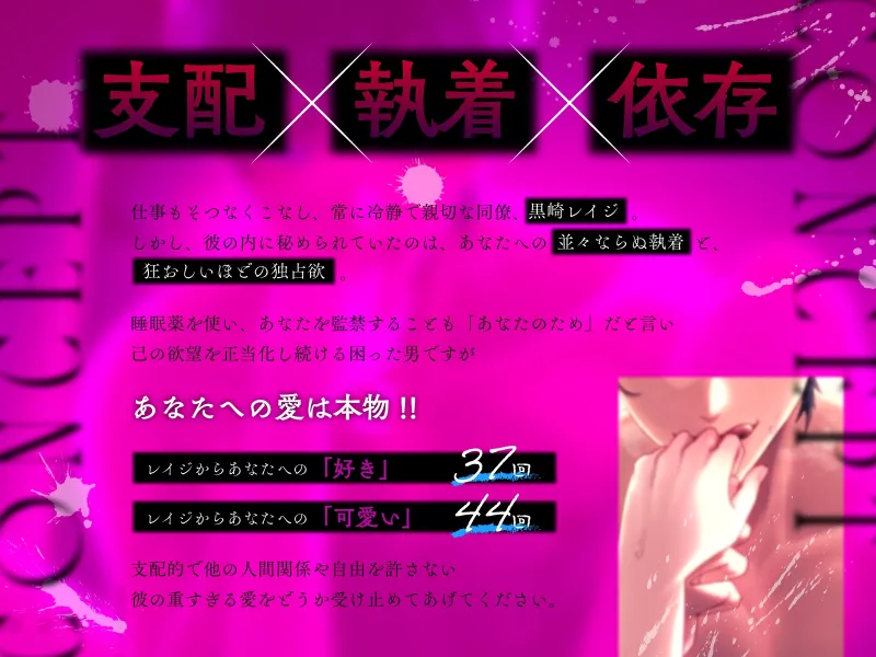 【支配・執着・依存】あなたのことが好きすぎるヤンデレ同僚の溺愛監禁「俺の愛、しっかり受け止めてね」