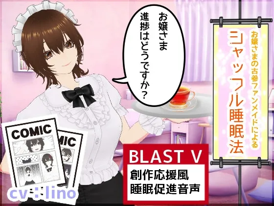 お嬢様、進捗はどうですか?～あなたの古参ファンメイドによるシャッフル睡眠法～