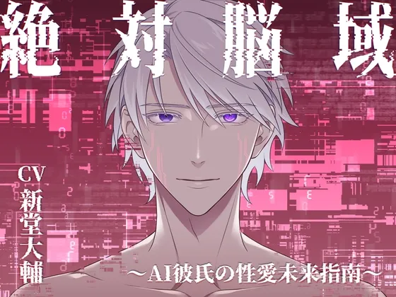 絶対脳域～AI彼氏の性愛未来指南～(CV.新堂大輔)