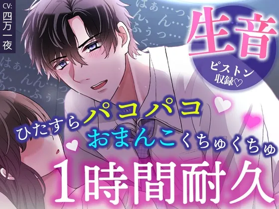 【睡眠〇1時間耐久！生音ピストン＆ほぼ吐息】寝てる間におまんこいじめ→ひたすらパコパコ♡されちゃう/睡眠導入・作業用BGMにも