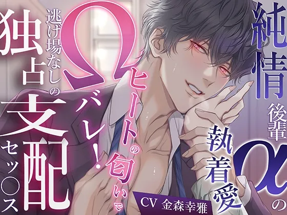 純情後輩αの執着愛→ヒートの匂いでΩバレ！逃げ場なしの独占支配セックス〜もう手遅れですよ…先輩は俺のものになる運命なんですから〜