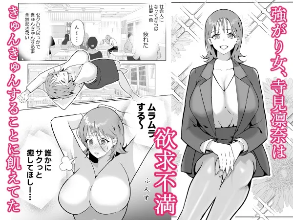 強がり女がのめり込む絶倫上司の甘とろ執着セックス