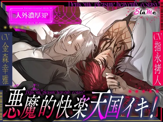悪魔的快楽天国イキ！