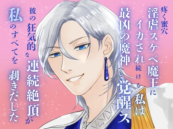 疼く蜜穴、淫虐スケベ魔王にイカされ続ける私は最凶の魔神へと覚醒ス。～彼の狂気的な連続絶頂が、私のすべてを剥きだした～