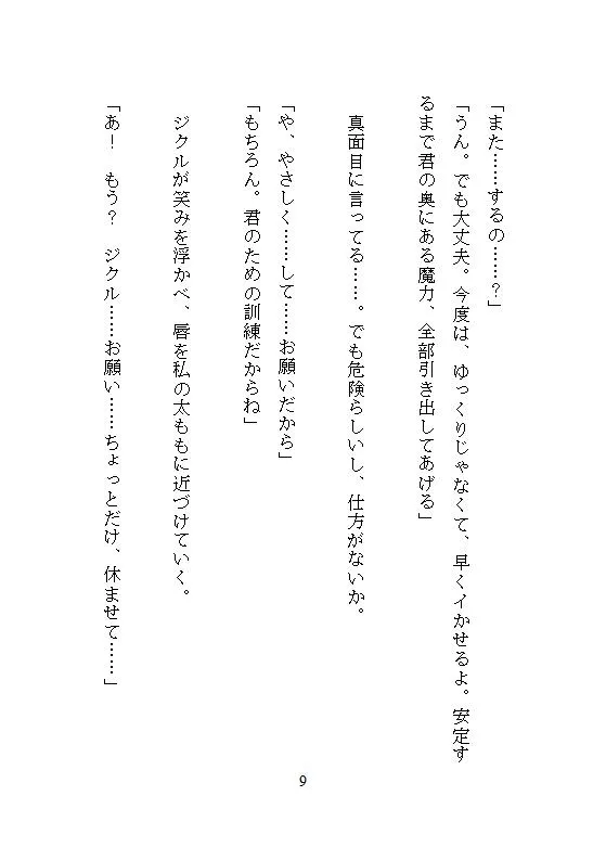 疼く蜜穴、淫虐スケベ魔王にイカされ続ける私は最凶の魔神へと覚醒ス。～彼の狂気的な連続絶頂が、私のすべてを剥きだした～