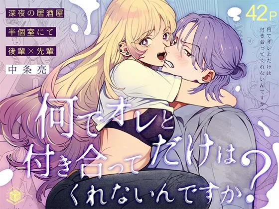 何でオレとだけは付き合ってくれないんですか?～深夜の居酒屋半個室～