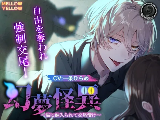 【CV.一条ひらめ】幻夢怪異〜猫に魅入られて交尾漬け〜