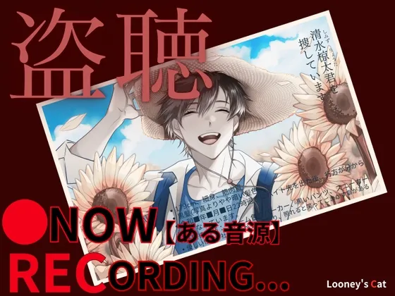 ※リアル盗聴ボイス【CV:ナツイシ】●Now Recording...【ある音源】〈この恋は…まるで自傷行為。〉