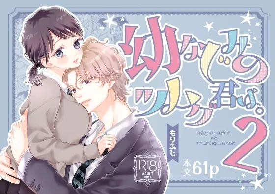 幼なじみのツムグ君は。2 幼なじみのツムグ君は。2