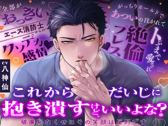 【CV八神仙】これからだいじに抱き潰すけど、いいよな?〜破廉恥なくせにその笑顔は反則です〜