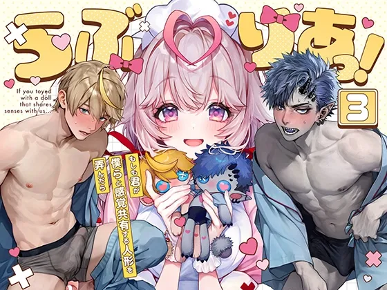 らぶりあっ！～もしも君が僕らと感覚共有する人形を弄んだら～ (3)
