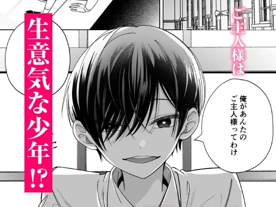 【CV:初時チェリー】可愛い少年だったご主人様に死ぬほど執着されて逃げられない【限定特典付きボイコミ特装版】