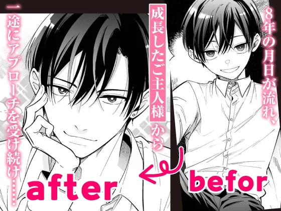 【CV:初時チェリー】可愛い少年だったご主人様に死ぬほど執着されて逃げられない【限定特典付きボイコミ特装版】