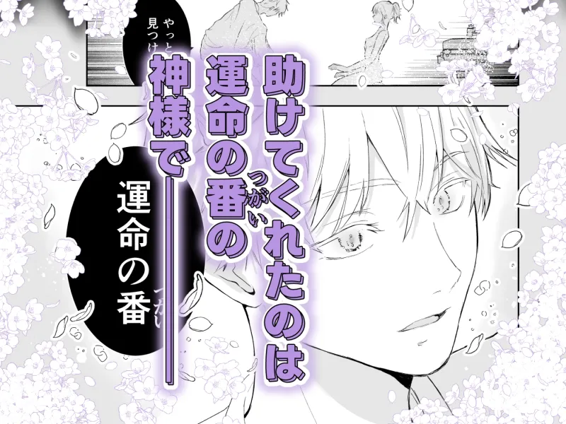 異形の神は番を求める