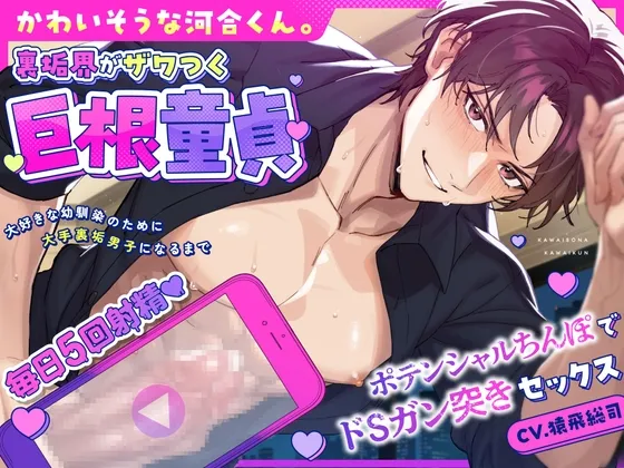 【裏垢界がザワつく巨根童貞】かわいそうな河合くん。~大好きな幼馴染のために大手裏垢男子になるまで~【毎日5回射精♡ポテンシャルちんぽでドSガン突きセックス】