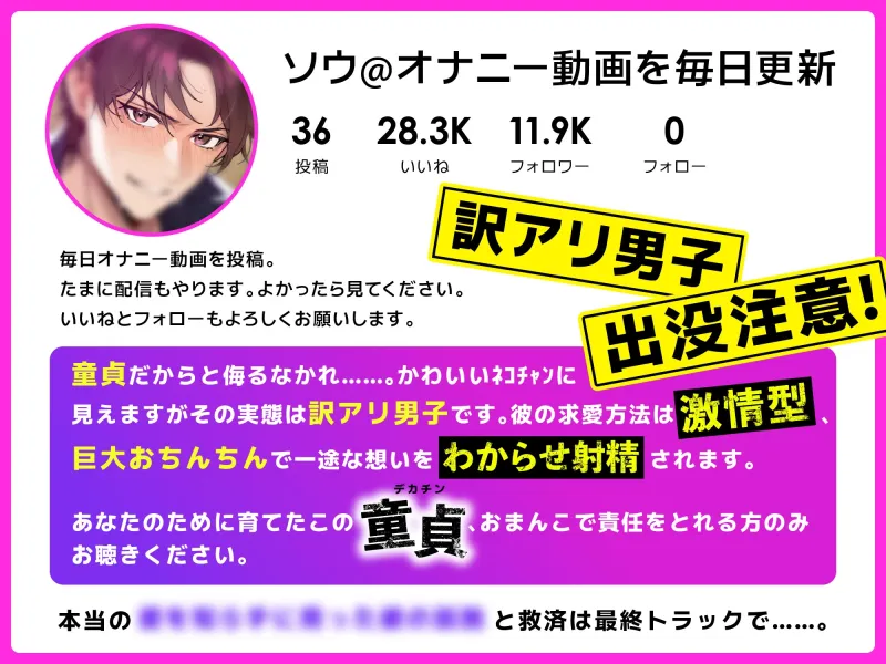 【裏垢界がザワつく巨根童貞】かわいそうな河合くん。~大好きな幼馴染のために大手裏垢男子になるまで~【毎日5回射精♡ポテンシャルちんぽでドSガン突きセックス】