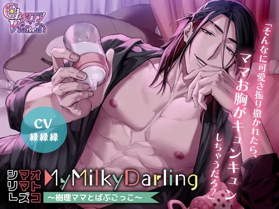 【オトコママシリーズ】MyMilkyDarling～樹理ママとばぶごっこ～