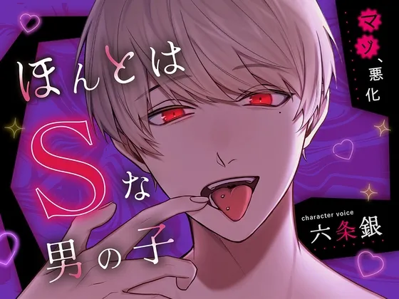 【マゾ悪化】ほんとはSな男の子