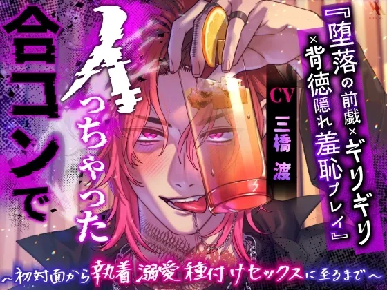 『堕落の前戯×ギリギリ×背徳隠れ羞恥プレイ』合コンでイっちゃった~初対面から執着溺愛種付けセックスに至るまで~「いつ人に見られるかって興奮した?ド変態じゃん」 『堕落の前戯×ギリギリ×背徳隠れ羞恥プレイ』合コンでイっちゃった~初対面から執着溺愛種付けセックスに至るまで~「いつ人に見られるかって興奮した?ド変態じゃん」