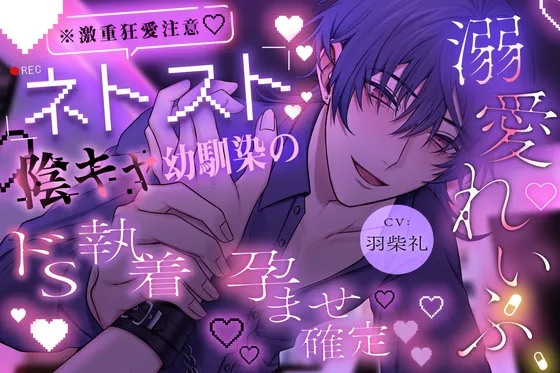 【※激重狂愛注意】ネトスト陰キャ幼馴染のドS執着孕ませ確定溺愛れいぷ♡愛が重すぎる拗らせ性癖の彼に気絶するまで好き放題犯されます。【溺愛執着×薬漬け×睡眠○】