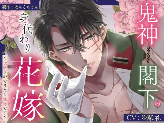 【甘トロ溺愛＆コミック32p付】鬼神閣下の身代わり花嫁 ～世継ぎができたら離縁です～【待望のボイス化】
