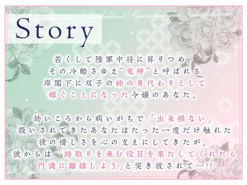 【甘トロ溺愛＆コミック32p付】鬼神閣下の身代わり花嫁 ～世継ぎができたら離縁です～【待望のボイス化】