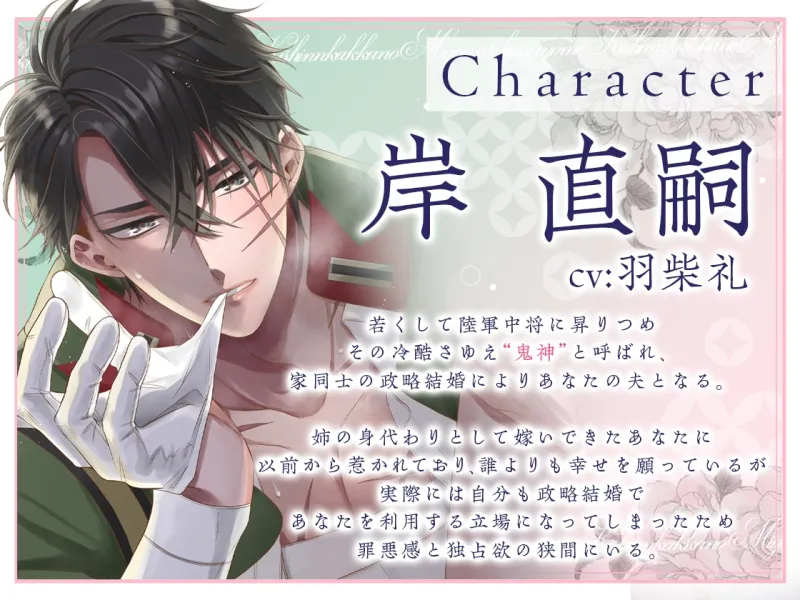 【甘トロ溺愛＆コミック32p付】鬼神閣下の身代わり花嫁 ～世継ぎができたら離縁です～【待望のボイス化】