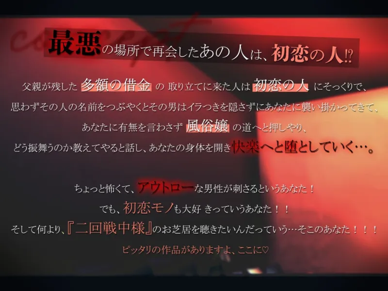初恋のカレは怖～いお兄さん！?【借金返すんでしょ?立派な風●嬢になれるように今からレッスンしてあげるよ】