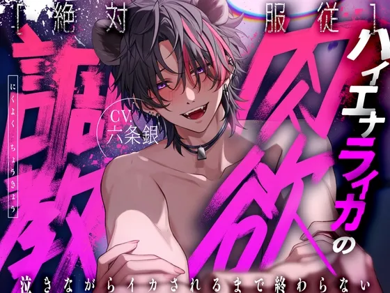 【CV:六条銀/KU100】※禁断注意※闇堕ちハイエナのライカ君からの首絞めSEXで依存確定【アニマル研究所】
