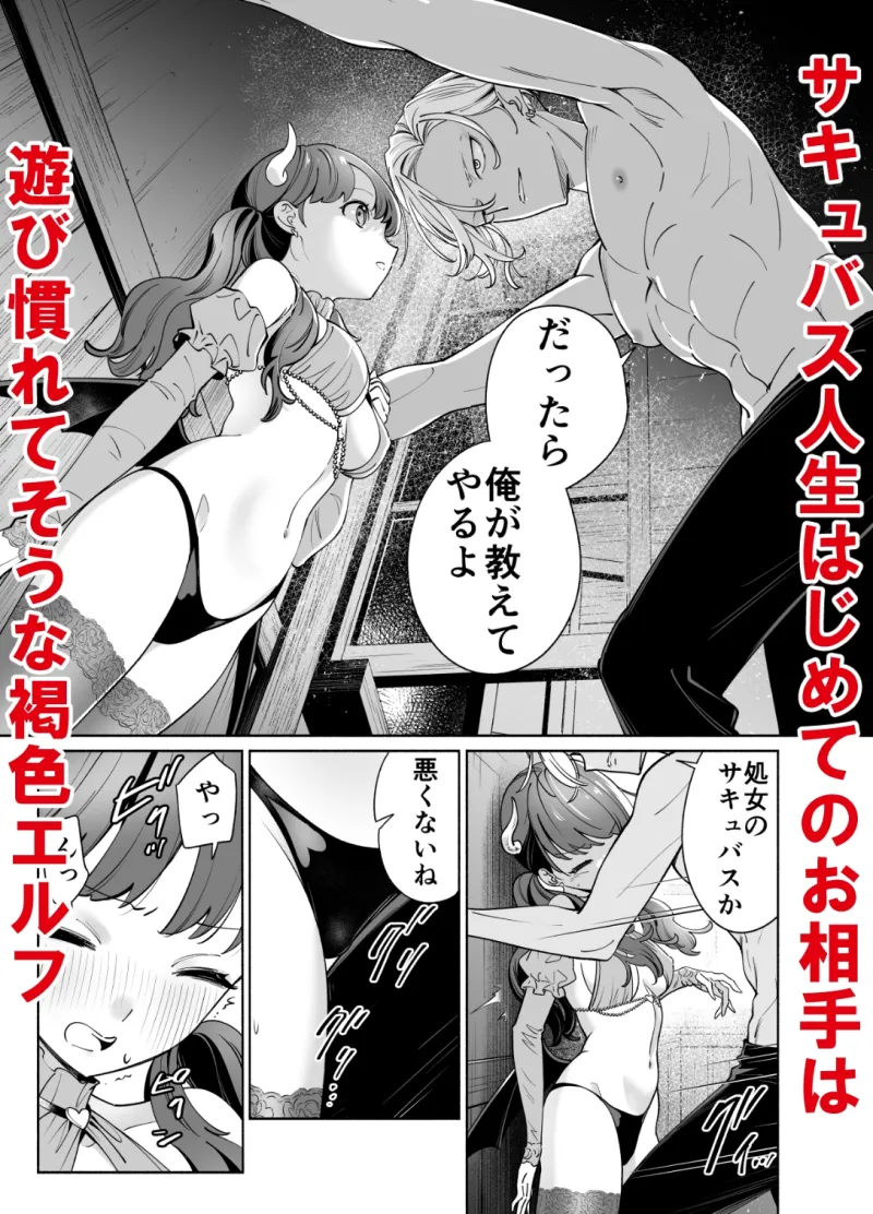 処女ギャル転生サキュバスVSヤリチン黒エルフ