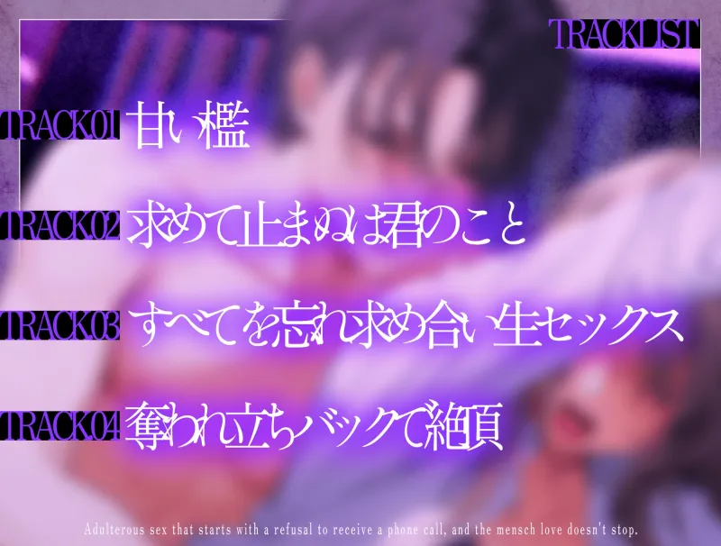 【期間限定500円】※駆け堕ち完結※ 着拒して始まる不倫SEXでメンヘラ愛が止まらない～既婚者限定出会い系アプリVol.3～【CV:乃木悠星/KU100】