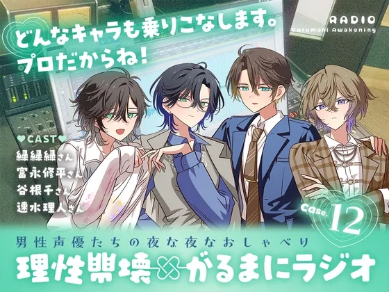 【理性崩壊✖がるまにラジオ】 Case.12「作品談議」どんなキャラも乗りこなします。プロだからね！