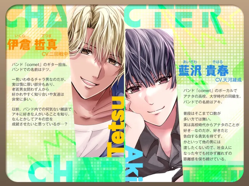 素直じゃないダウナー系同級生のアキくんと、ほんとは誠実なチャラ男系先輩のテツさん。