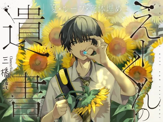 えーくんの遺書