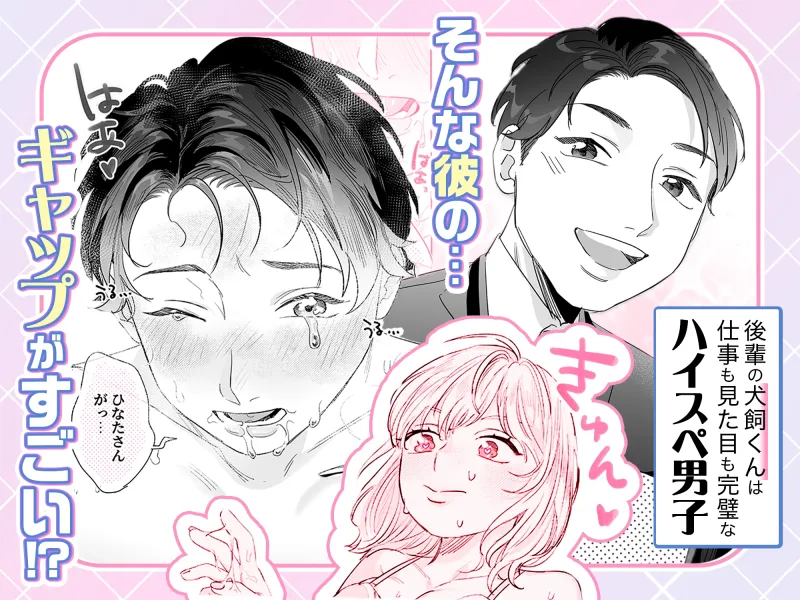 ハイスぺ彼氏の愛し方～ねっとり焦らしてご褒美エッチ～