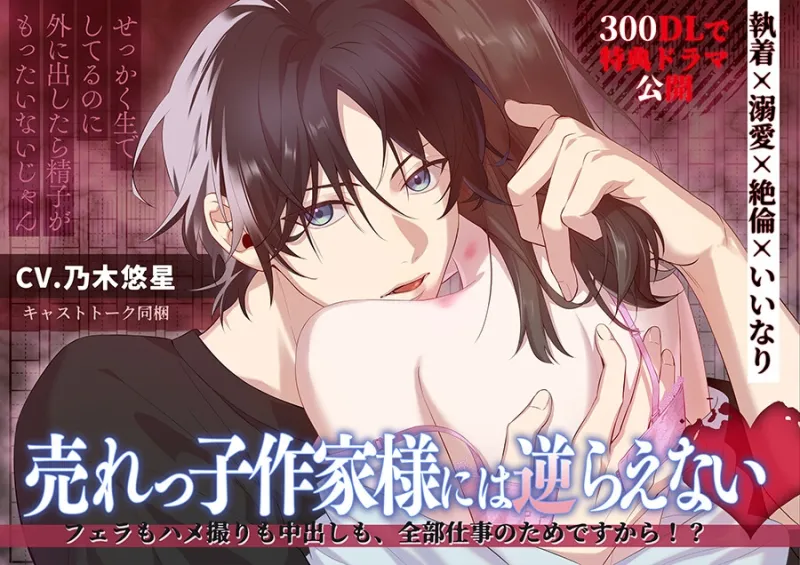 【8/28まで30%オフ】売れっ子作家様には逆らえない フェラもハメ撮りも中出しも、全部仕事のためですから！?