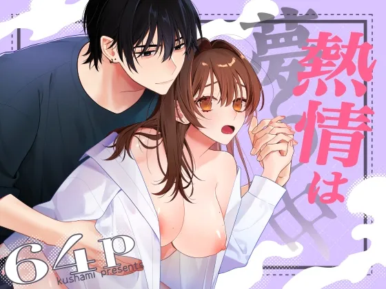 熱情は夢の中