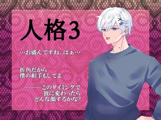多重人格～私の彼は3人分!?イチャイチャえっちも3倍増し♡～