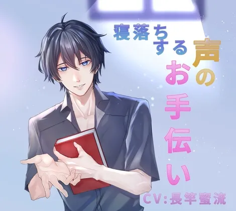 寝落ちする声のお手伝い