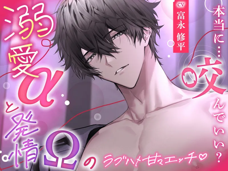 【ず〜〜と、いちゃいちゃ♡】溺愛αと発情(ヒート)Ωのラブハメ甘々エッチ♡ — 本当に…咬んでいい? —  【 純愛オメガバ 】