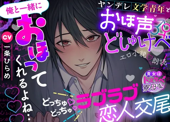 【貴女はドスケベ寮母さん】俺と一緒にオホってくれるよね…♡♡♡ヤンデレ文学青年とおほ声どしゅけべ♂♀エロ小説♡朗読⁈どっちゅ♡どっちゅ♡ラブラブ恋人交尾