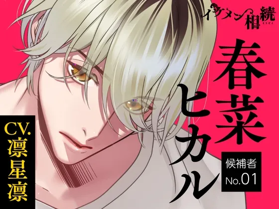 【CV.凛星凛】イケメン相続 候補者No.01 春菜ヒカル
