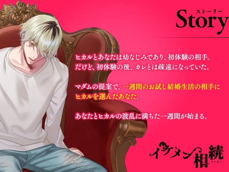 【CV.凛星凛】イケメン相続 候補者No.01 春菜ヒカル