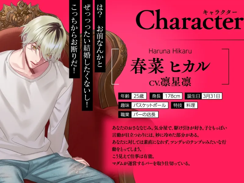 【CV.凛星凛】イケメン相続 候補者No.01 春菜ヒカル