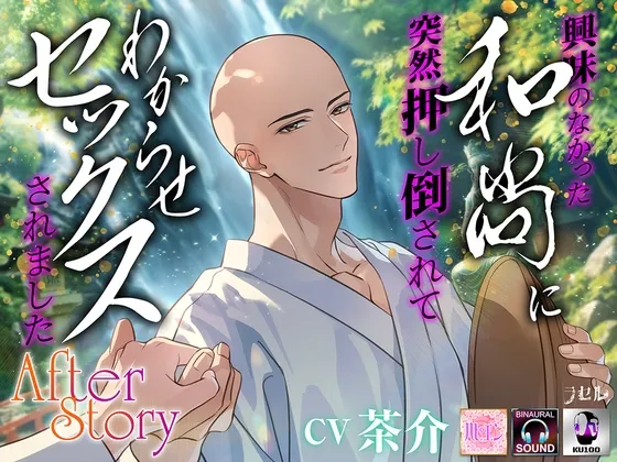 興味のなかった和尚に突然押し倒されてわからせセックスされました～after story～