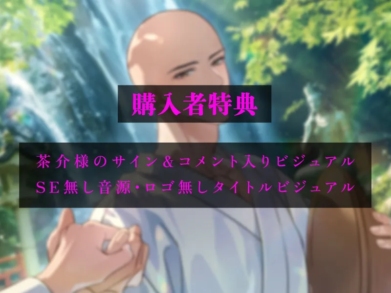 興味のなかった和尚に突然押し倒されてわからせセックスされました～after story～