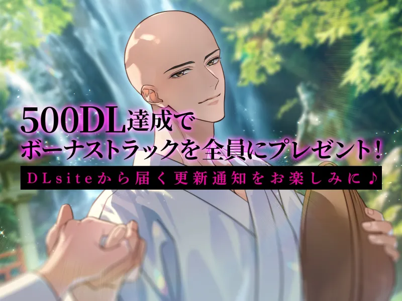 興味のなかった和尚に突然押し倒されてわからせセックスされました～after story～