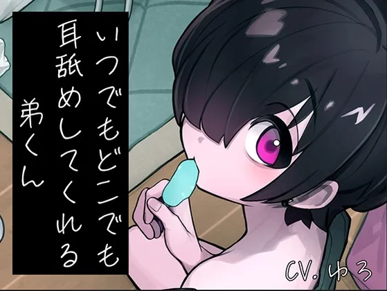 いつでもどこでも耳舐めしてくれる弟くん